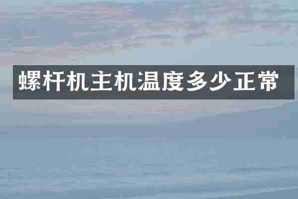 螺杆机主机温度多少正常