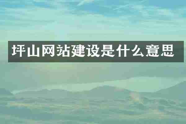 坪山网站建设是什么意思