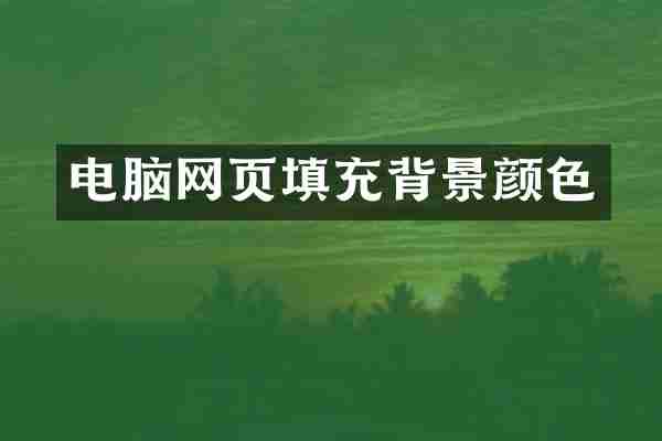 电脑网页填充背景颜色