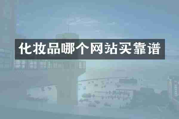化妆品哪个网站买靠谱