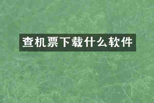 查机票下载什么软件
