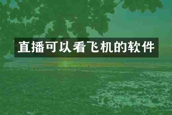 直播可以看飞机的软件