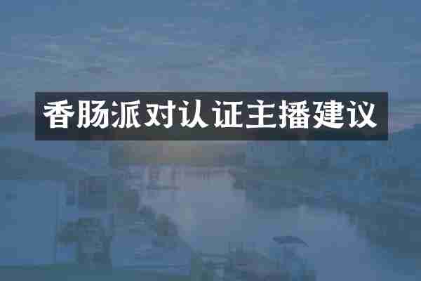 香肠派对认证主播建议