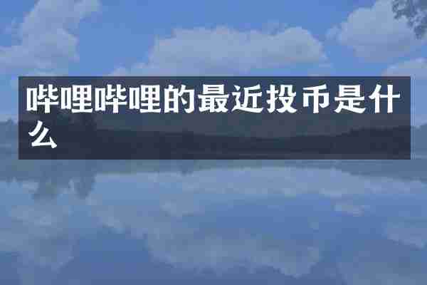 哔哩哔哩的最近投币是什么