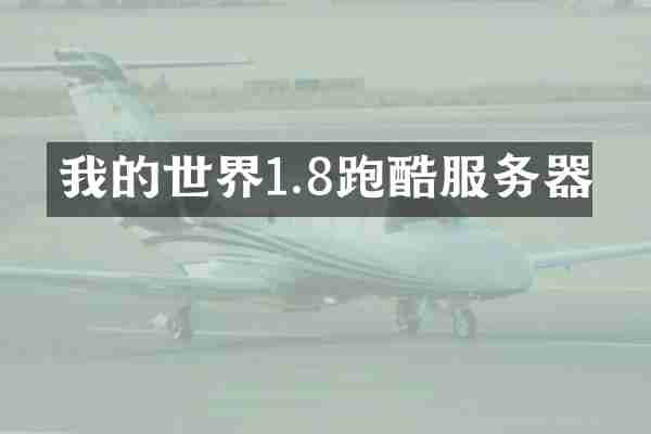 我的世界1.8跑酷服务器