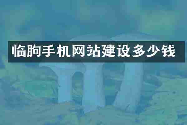 临朐手机网站建设多少钱
