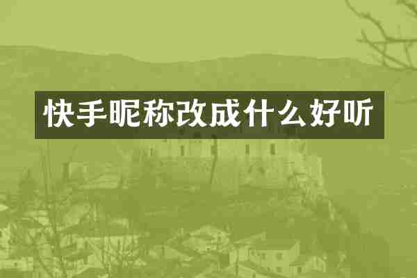 快手昵称改成什么好听