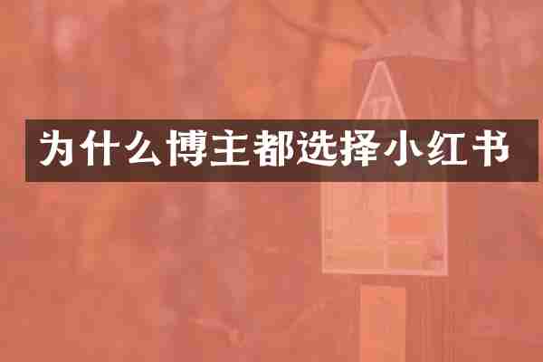 为什么博主都选择小红书