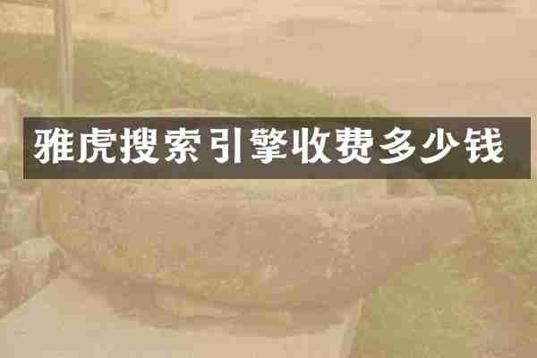 雅虎搜索引擎收费多少钱