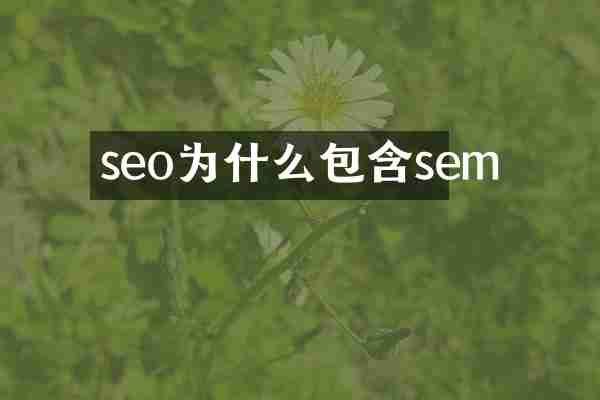 seo为什么包含sem