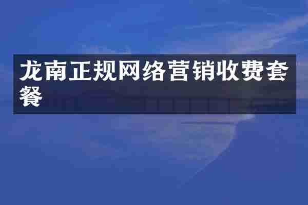 龙南正规网络营销收费套餐