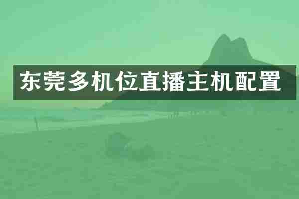 东莞多机位直播主机配置