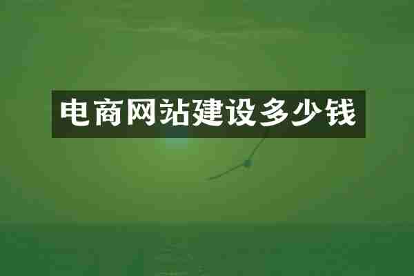 电商网站建设多少钱