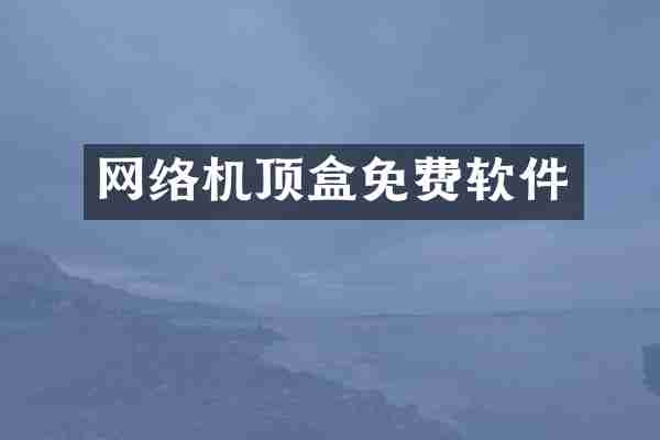 网络机顶盒免费软件
