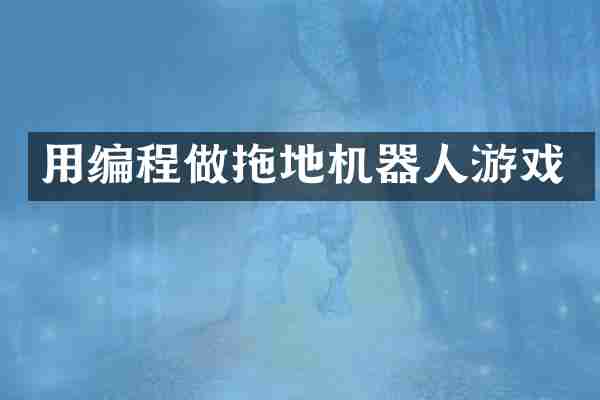用编程做拖地机器人游戏