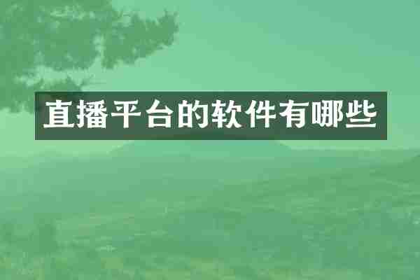 直播平台的软件有哪些