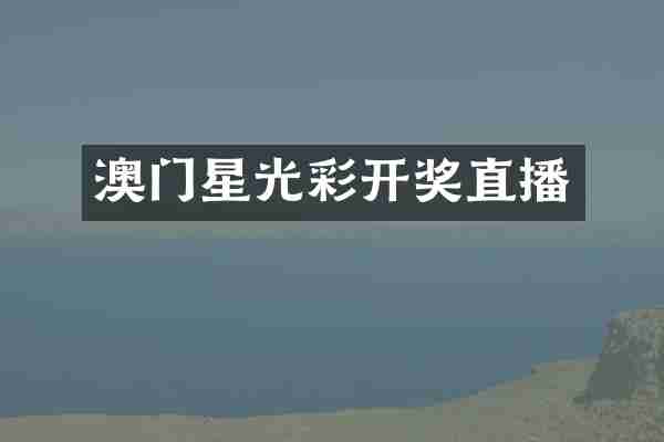 澳门星光彩开奖直播