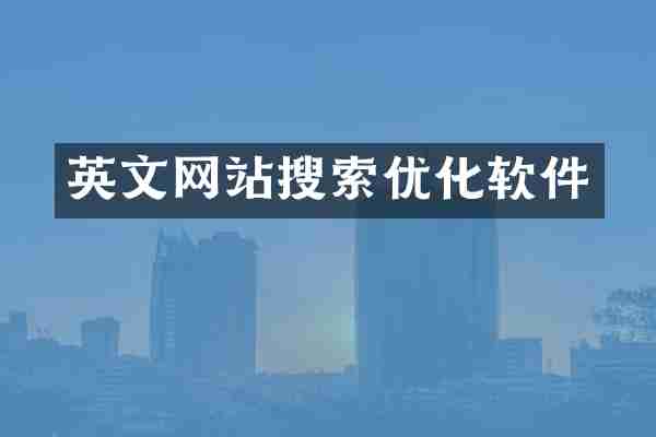 英文网站搜索优化软件