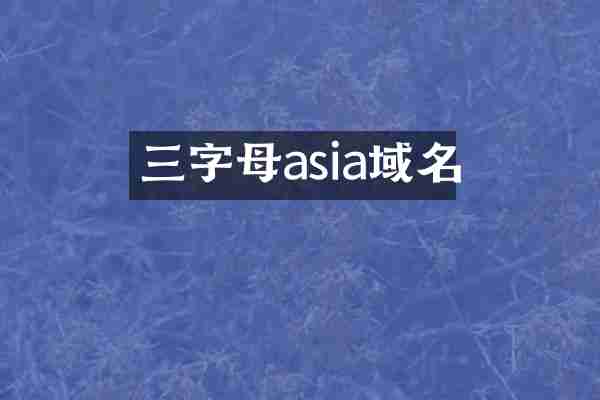 三字母asia域名
