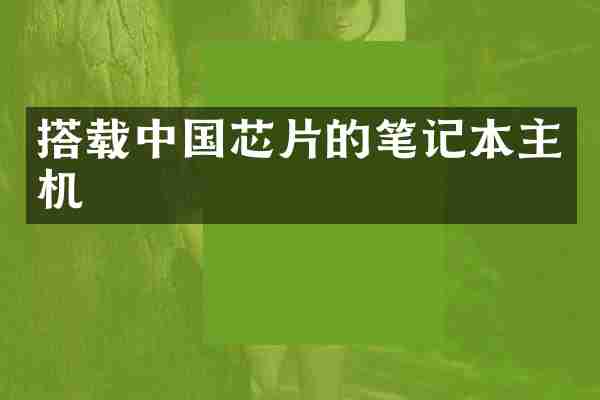 搭载中国芯片的笔记本主机