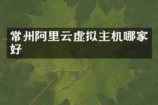 常州阿里云虚拟主机哪家好