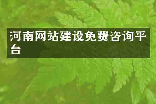 河南网站建设免费咨询平台