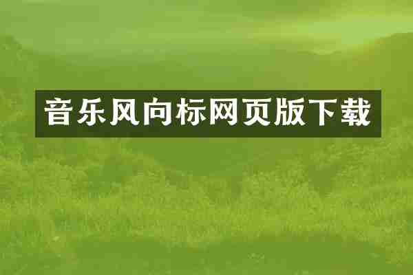 音乐风向标网页版下载
