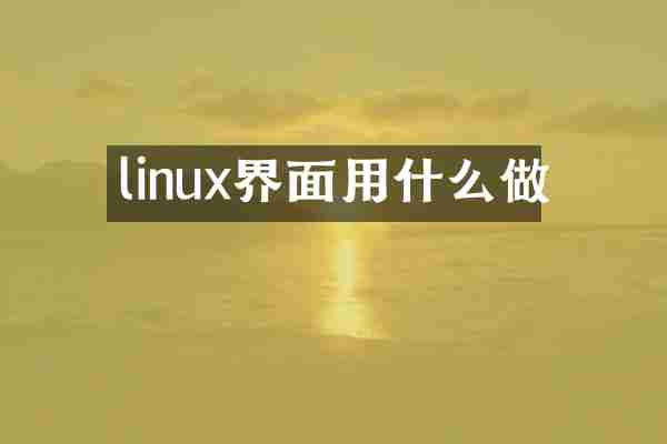 linux界面用什么做