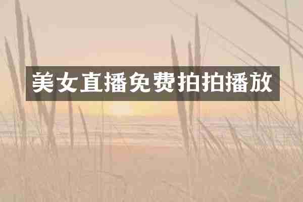 美女直播免费拍拍播放