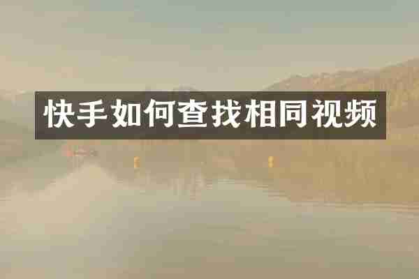 快手如何查找相同视频