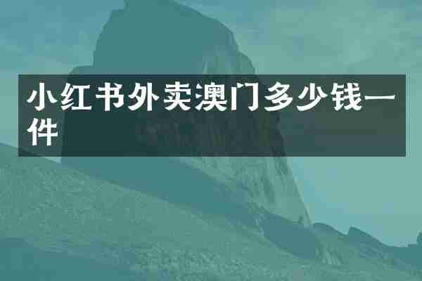 小红书外卖澳门多少钱一件
