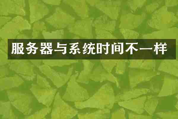 服务器与系统时间不一样