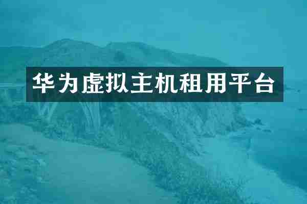 华为虚拟主机租用平台
