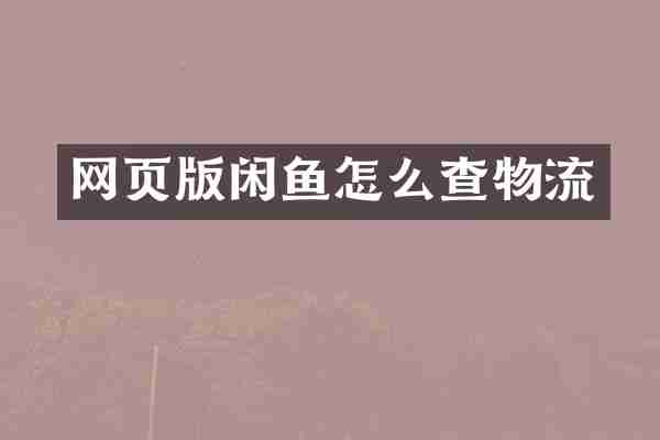 网页版闲鱼怎么查物流