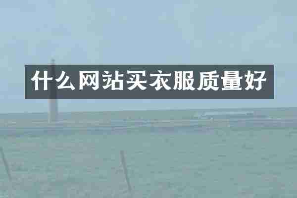 什么网站买衣服质量好
