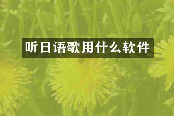 听日语歌用什么软件