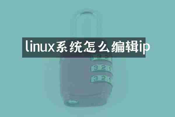 linux系统怎么编辑ip