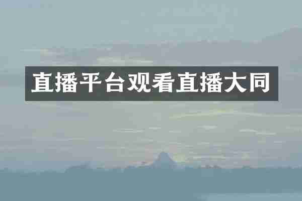 直播平台观看直播大同