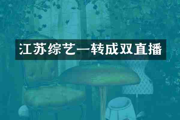 江苏综艺一转成双直播