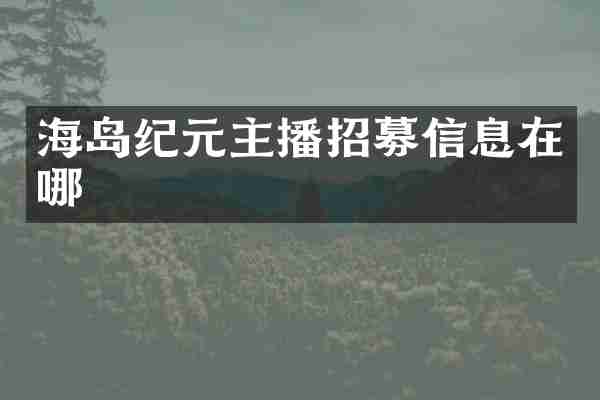 海岛纪元主播招募信息在哪