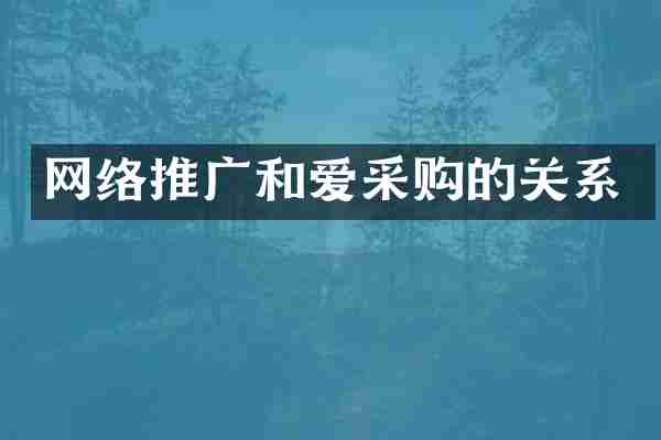 网络推广和爱采购的关系