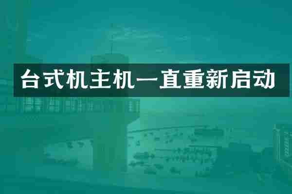 台式机主机一直重新启动