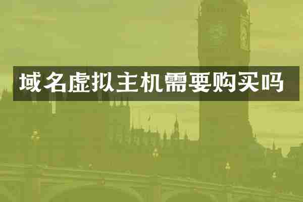 域名虚拟主机需要购买吗