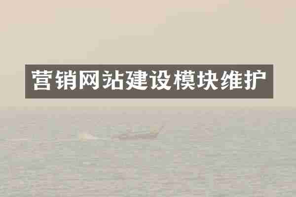 营销网站建设模块维护