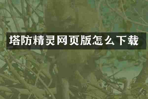 塔防精灵网页版怎么下载