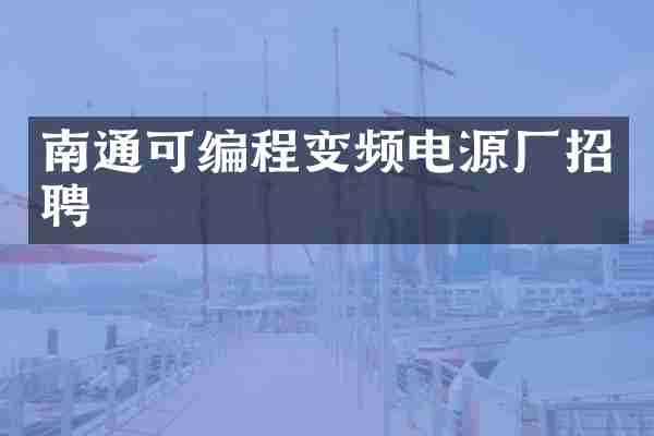 南通可编程变频电源厂招聘