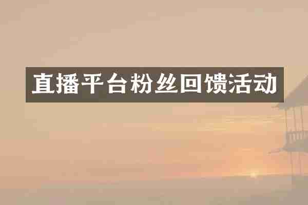 直播平台粉丝回馈活动