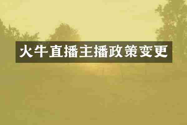 火牛直播主播政策变更