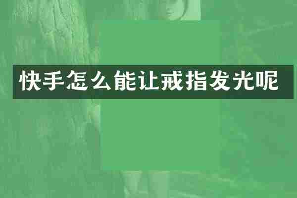 快手怎么能让戒指发光呢