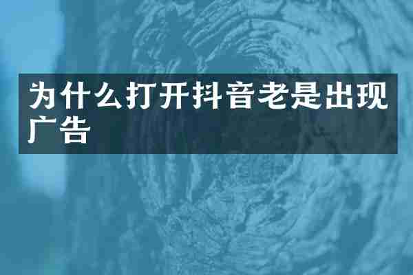 为什么打开抖音老是出现广告